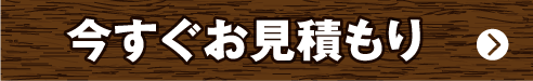 今すぐお見積もり