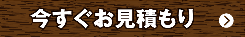 今すぐお見積もり
