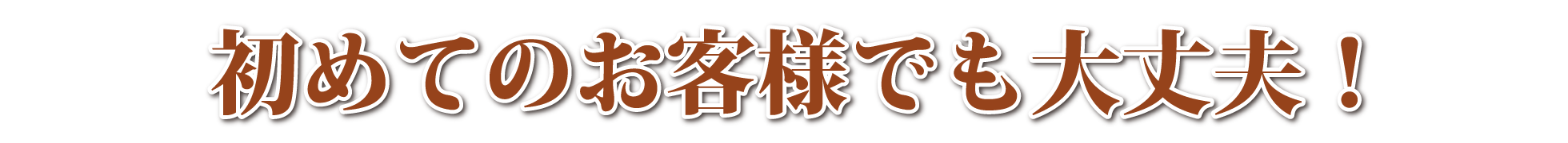 初めてのお客様でも大丈夫！