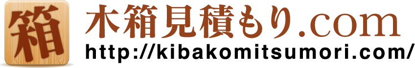 木箱見積もり.com