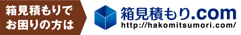 箱見積もりでお困りの方は