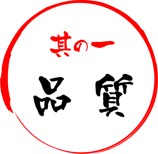 其の一 品 質