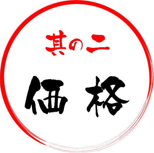 其の二 価 格
