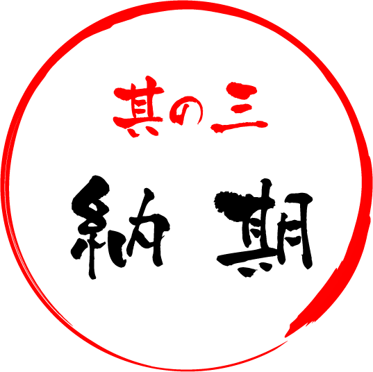 其の三 納 期